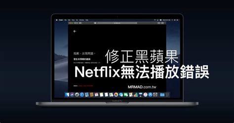 網飛不能看|【Netflix 無法播放】 6 個方法快速解決 Netflix 無法播放影片